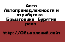 Авто Автопринадлежности и атрибутика - Брызговики. Бурятия респ.